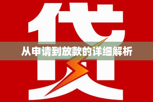 安康从申请到放款的详细解析