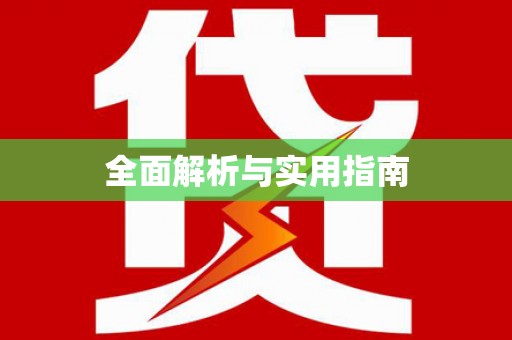 安康全面解析与实用指南