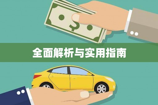 安康全面解析与实用指南