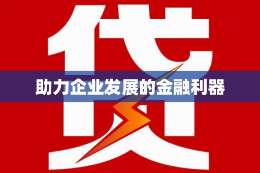 安康助力企业发展的金融利器