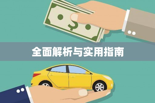 安康全面解析与实用指南