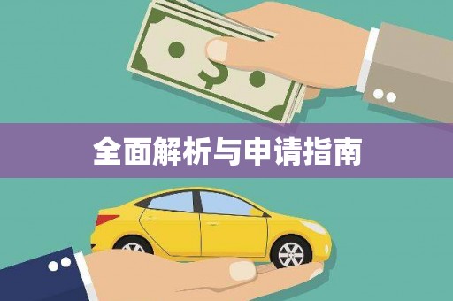 安康全面解析与申请指南