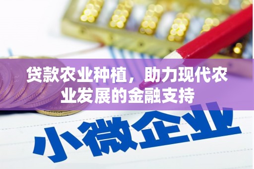安康贷款农业种植，助力现代农业发展的金融支持