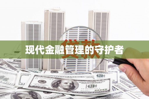 安康现代金融管理的守护者