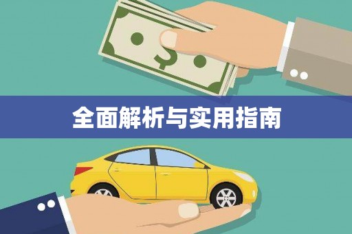 安康全面解析与实用指南