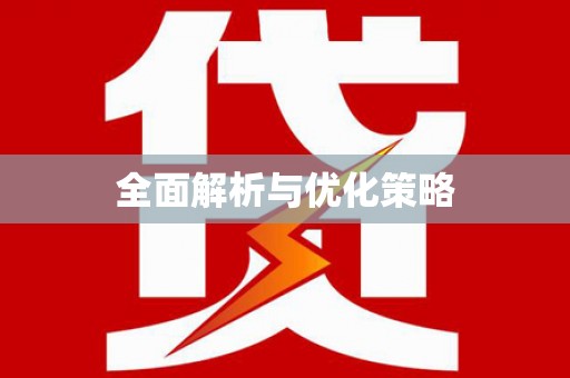 安康全面解析与优化策略