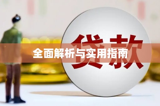 安康全面解析与实用指南