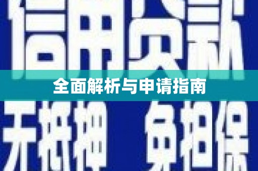 安康全面解析与申请指南