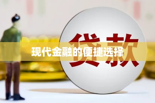 安康现代金融的便捷选择