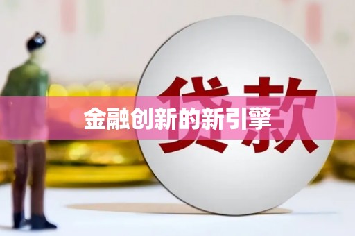 安康金融创新的新引擎