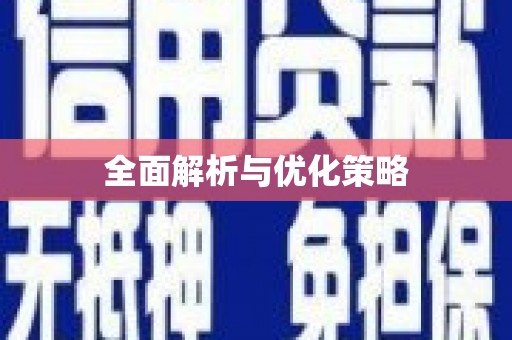 安康全面解析与优化策略