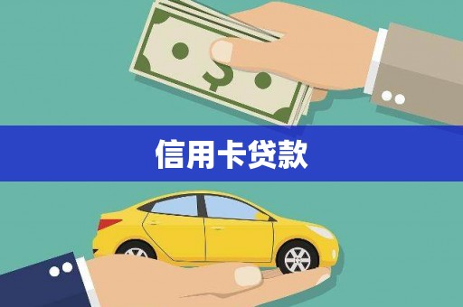 安康信用卡贷款