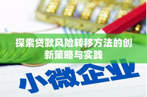 安康探索贷款风险转移方法的创新策略与实践