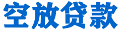 安康贷款_快速便捷的本地贷款服务_低利率高额度_专业贷款服务平台